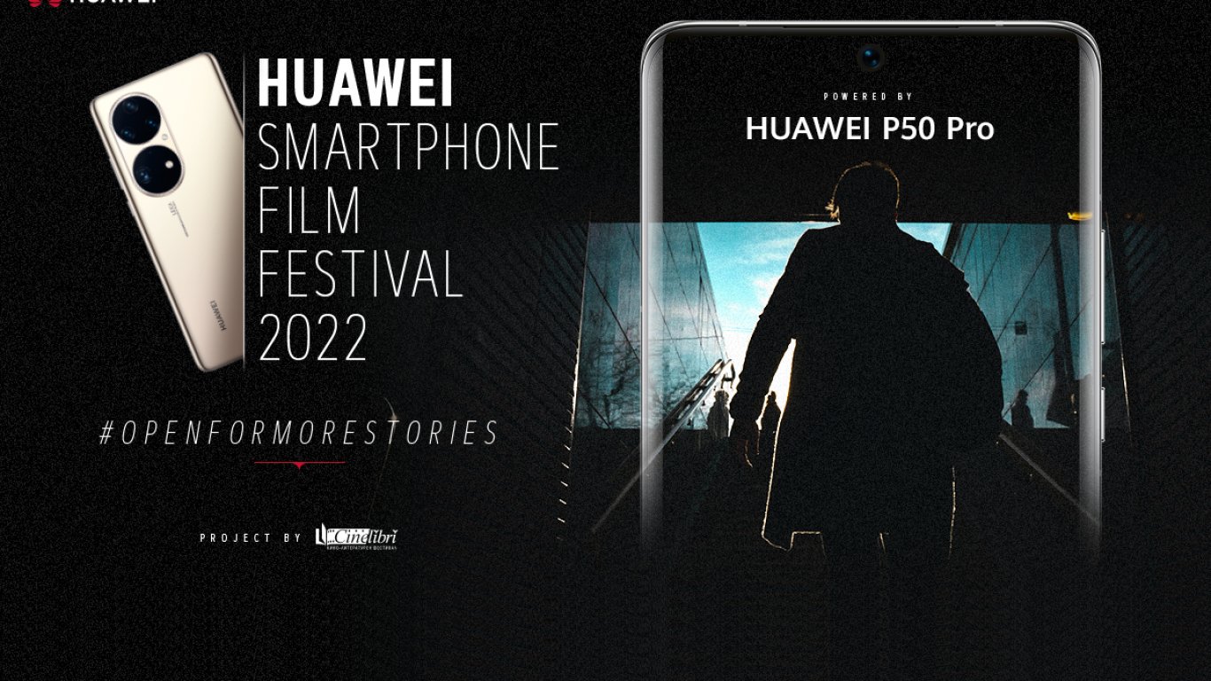 Обявени са финалистите на Huawei Smartphone Film Festival 2022 за късометражни филми