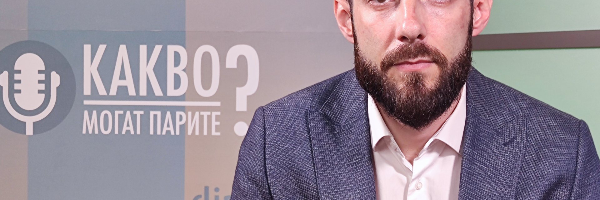 Не цените, а наличностите може да станат по-голямата тема