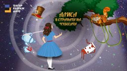 "Алиса в страната на чудесата" в театър "Възраждане"