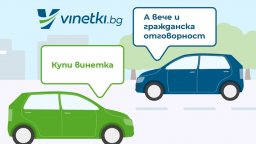 Застраховка "Гражданска отговорност" вече може да бъде сключена онлайн на Vinetki.bg