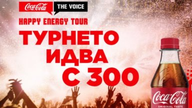 Най-вълнуващото лятно събитие - "Coca-Cola The Voice Happy Energy Tour" се завръща