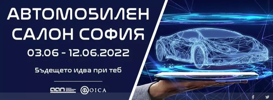 Автомобилен салон София 2022