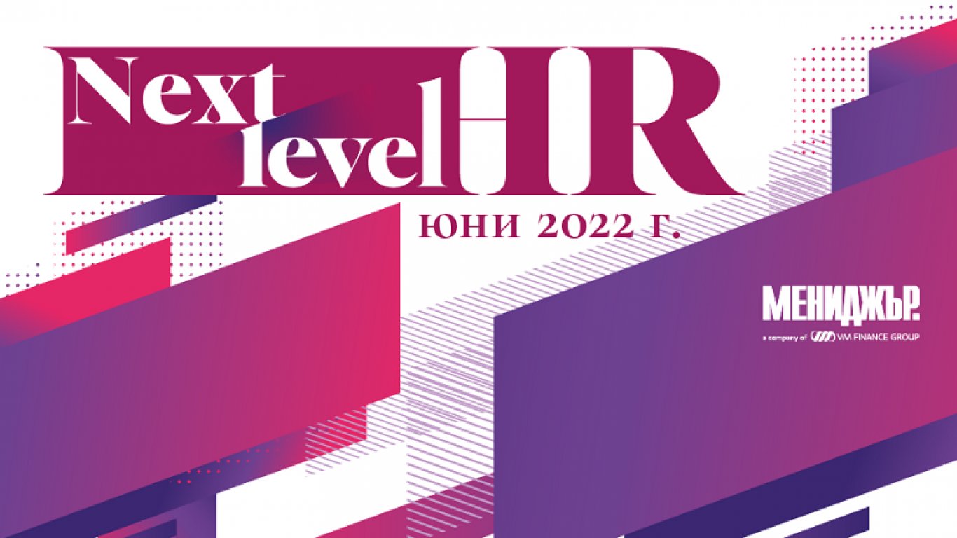 Next Level HR - следващо ниво в управлението на хора