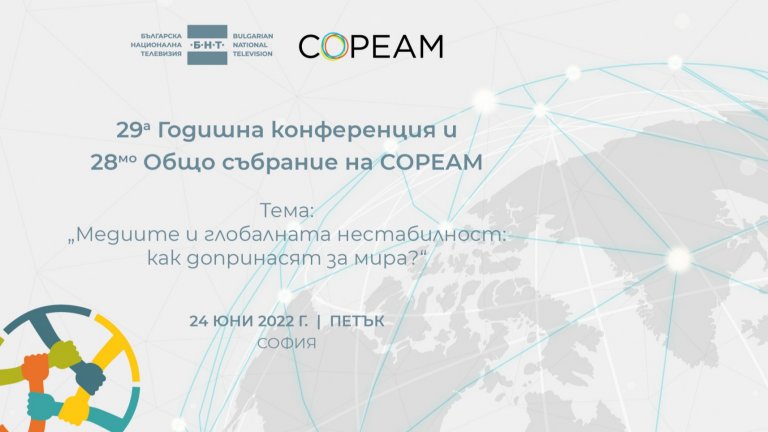 БНТ е домакин на 29-ата Годишна конференция и 28-ата Асамблея на COPEAM