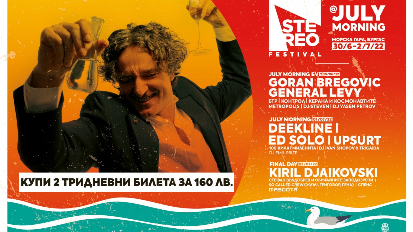 Стотици ще посрещнат Джулай морнинг на STEREO FESTIVAL в Бургас