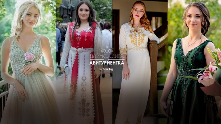 Вижте първите 10 финалистки в конкурса "Най-красивата абитуриентка"