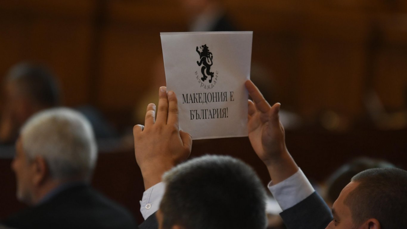 Скопие осъди надписите "Македония е България" и "говора на омразата" в българския парламент 