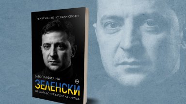 Биографията на Зеленски излиза на български