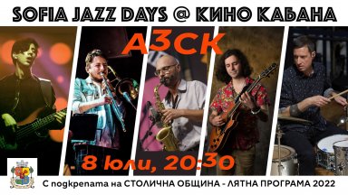 Концертният цикъл "Sofia Jazz Days" ще се проведе за втора поредна година на 8 и 17 юли в кино "Кабана"
