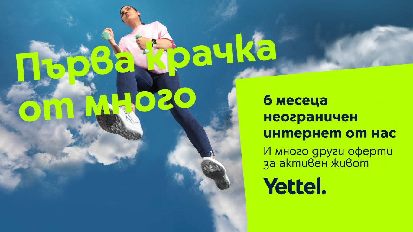 Yettel предоставя 6 месеца неограничен мобилен интернет в рамките на кампанията "Смело напред"