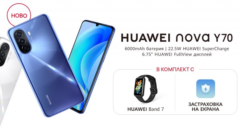Huawei с изгодна промоция на nova Y70
