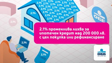 ОББ с промоционална лятна оферта от 2.10% променлива лихва за ипотечни кредити