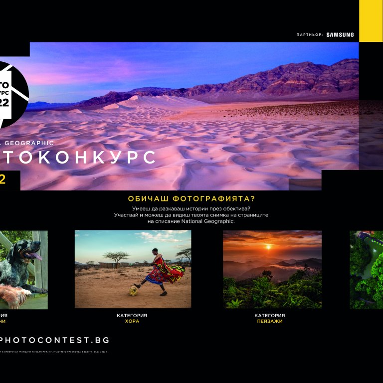 Фотоконкурсът на National Geographic започна: Покажи ни колко си добър с камерата
