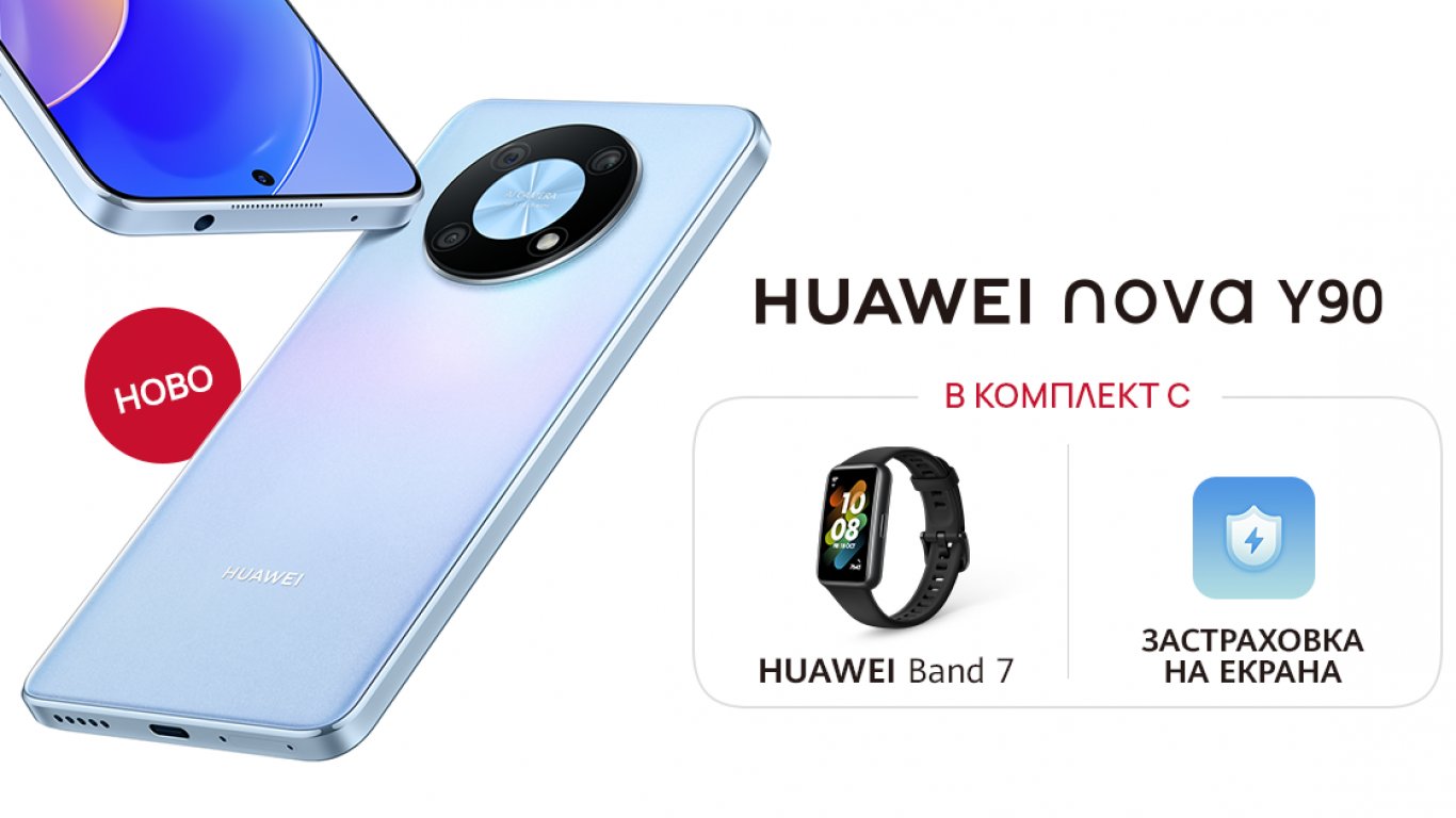 Стартират продажбите на HUAWEI nova Y90 в комплект с Huawei Band 7 