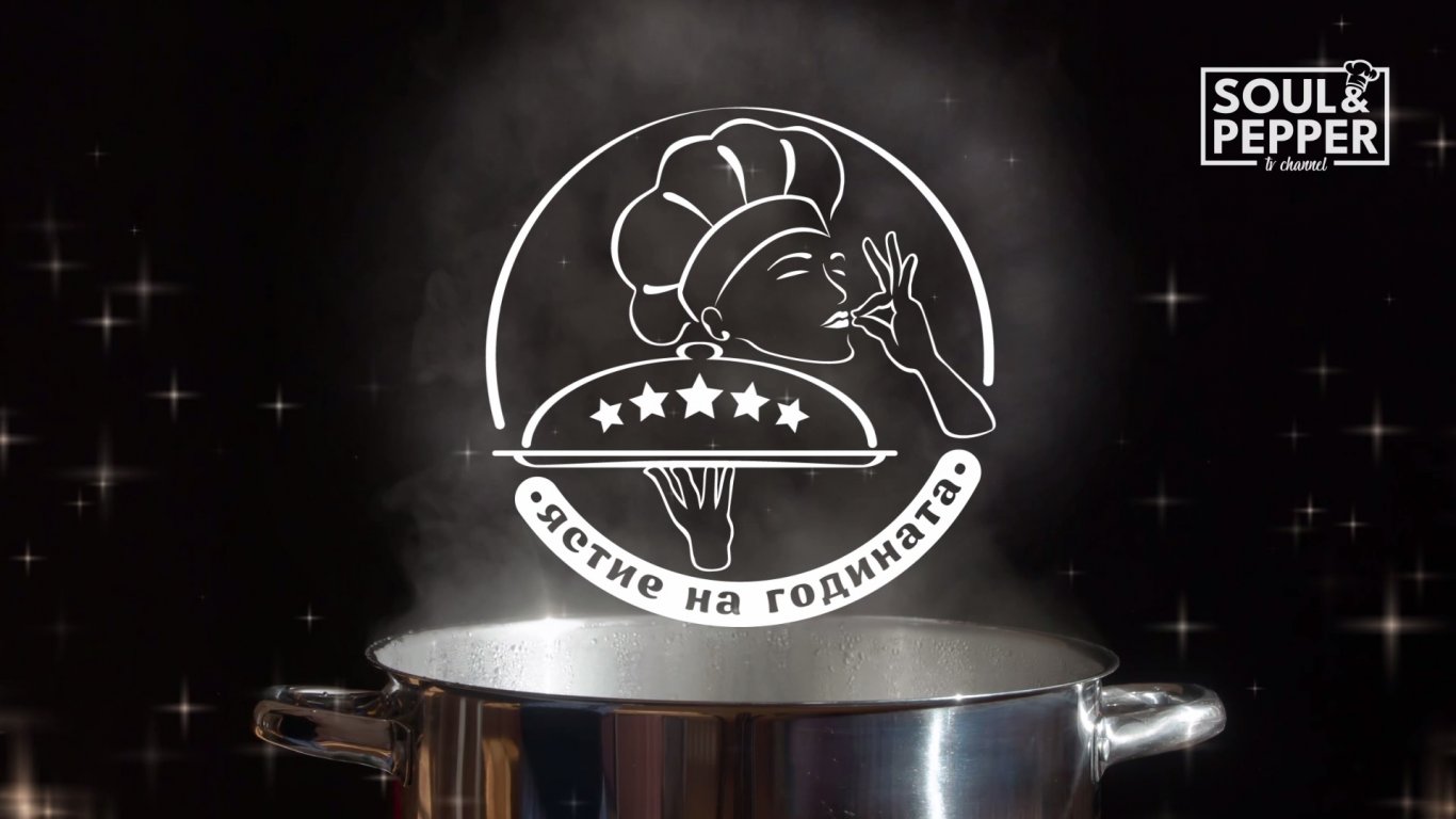 Тази неделя по Soul&PepperTV стартира кулинарното състезание "ЯСТИЕ НА ГОДИНАТА"