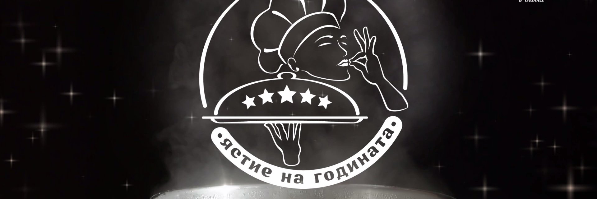 Тази неделя по Soul&PepperTV стартира кулинарното състезание "ЯСТИЕ НА ГОДИНАТА"