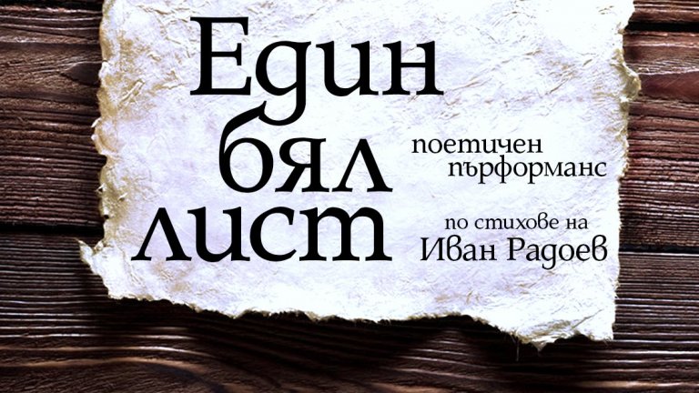 "Един бял лист" по Иван Радоев