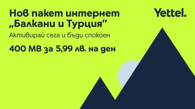 Клиентите на Yettel сърфират свободно в новата роуминг зона "Балкани и Турция"