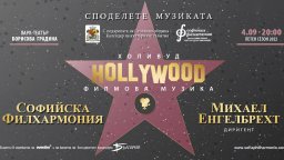 Софийската филхармония закрива летния си сезон с филмова музика 