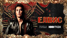 Култовият "Елвис" на Баз Лурман идва в HBO Max  на 2 септември