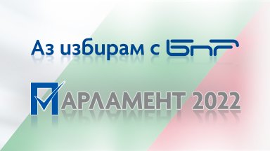 Аз избирам с БНР с този слоган Българското национално