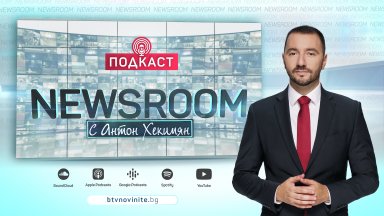 Подкастът NEWSROOM с водещ Антон Хекимян е най новият проект в