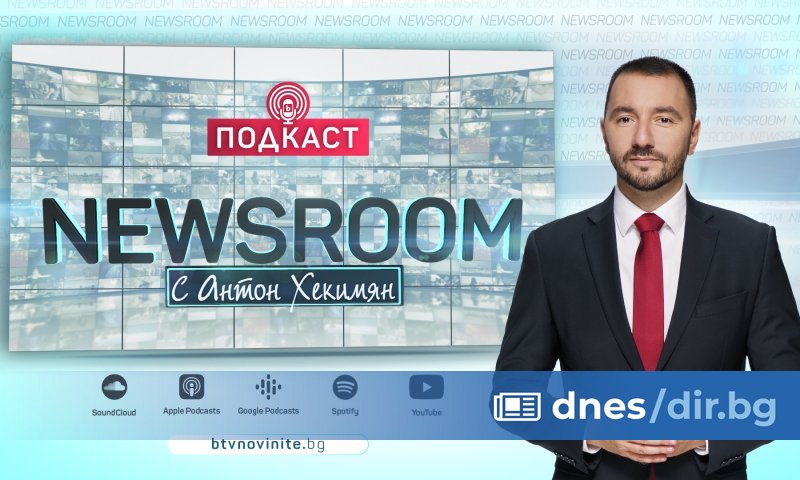 Подкастът NEWSROOM с водещ Антон Хекимян е най-новият проект в