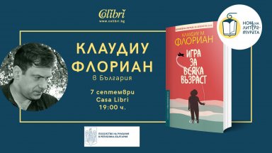 Румънският писател Клаудиу Флориан гостува в България