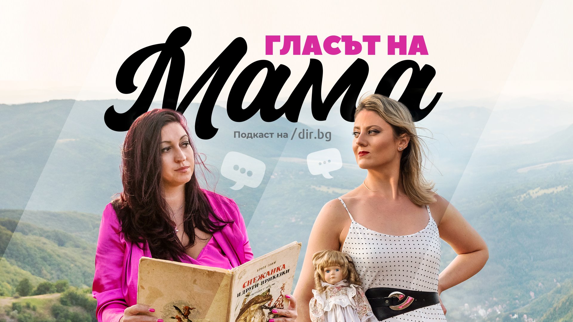 "Гласът на мама" е новият подкаст на Dir.bg 