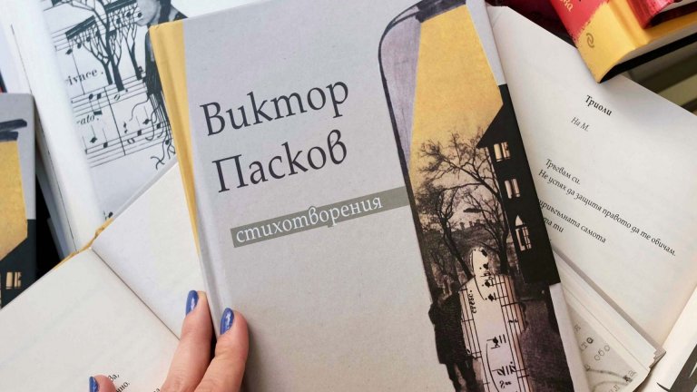 Останали години наред скрити "Стихотворения" разкриват непознатия Виктор Пасков