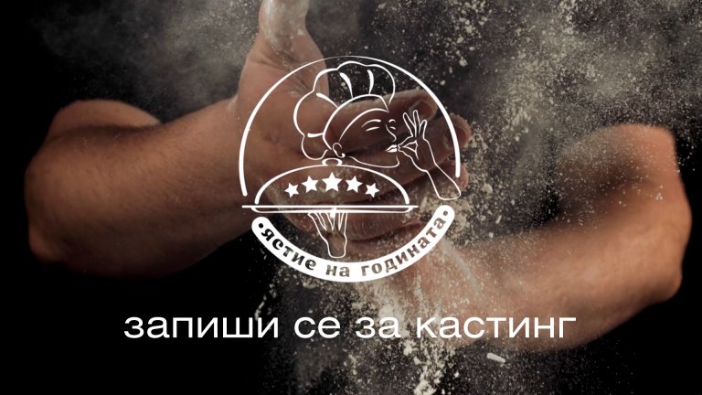 Колоритни участници с най-различни професии в "Ястие на годината"