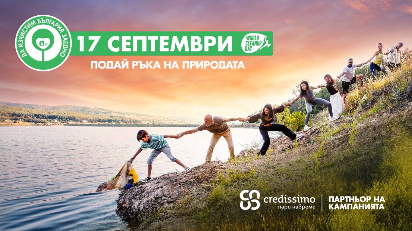 Credissimo - ключов партньор в кампанията на bTV “Да изчистим България заедно!" 