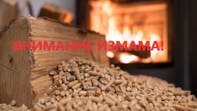 Зачестяват случаите на измами с пелети алармират от Областната дирекция