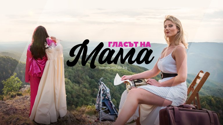 Д-р Тихомирова от МБАЛ "Надежда": Заблуда е, че жените отлагат забременяването заради кариера 