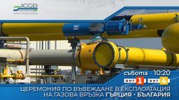 БНТ излъчва на живо церемонията по въвеждане в експлоатация на междусистемната газова връзка Гърция - България