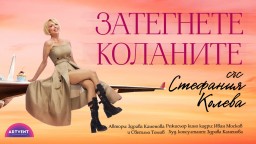 "Затегнете коланите" – премиерата на новия спектакъл със Стефания Колева е на 6 октомври в София
