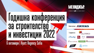 Стартира първата "Годишна конференция за строителство и инвестиции 2022" в София 