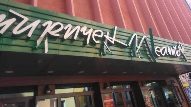 Вандали счупиха буквите на Сатиричния театър в София За посегателството