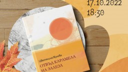 Психологическият роман "Отвъд карамела на залеза" с премиера в Пловдив