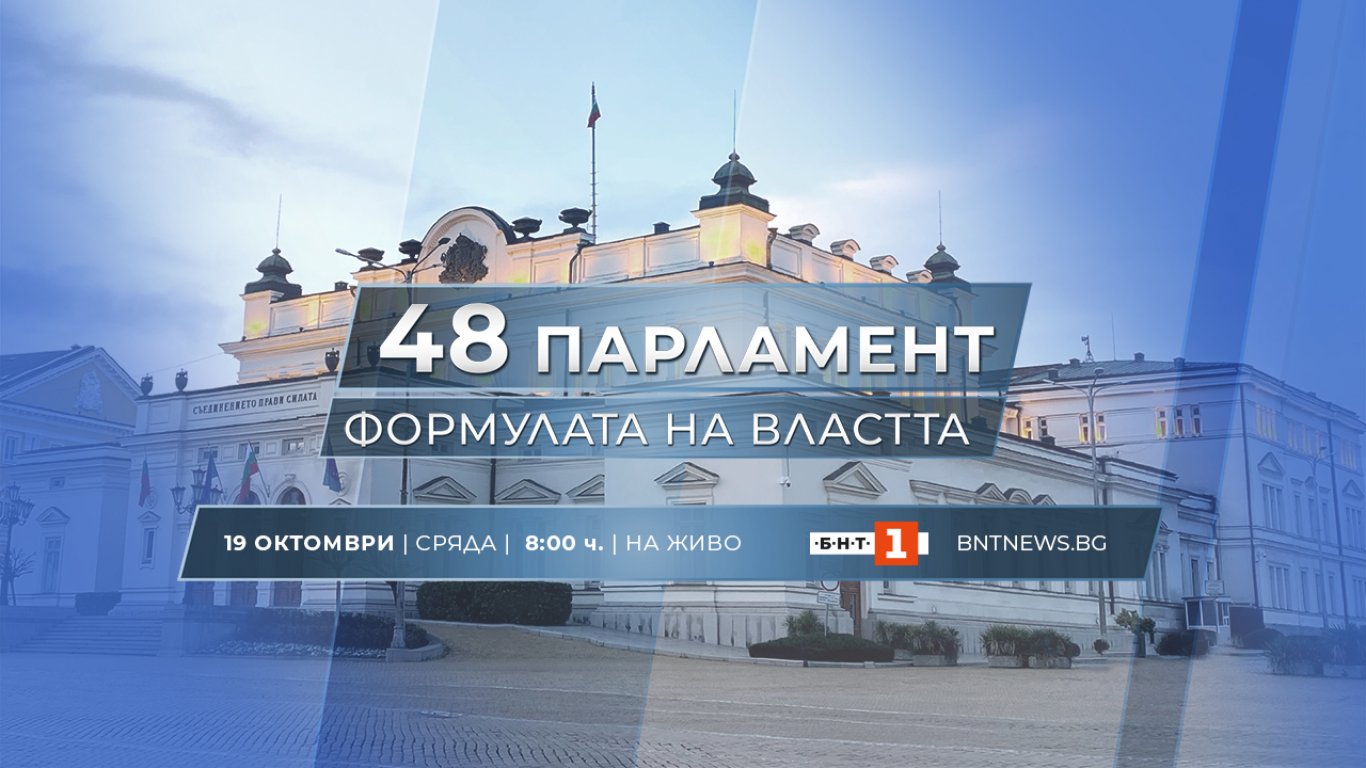 48-ият парламент: Формулата на властта по БНТ на 19 октомври