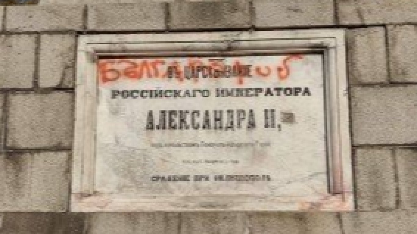 Паметникът Цар Освободител в Пловдив осъмна с надпис "българофоб"