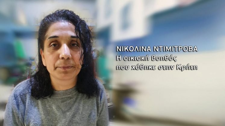 52-годишната Николина Димитрова, работила над двадесет години в Гърция, изчезнала на 22 юни в град Ираклио. (Снимка: "Български новини")