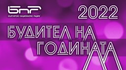 На 1 ноември БНР ще обяви "Будителят на годината 2022"