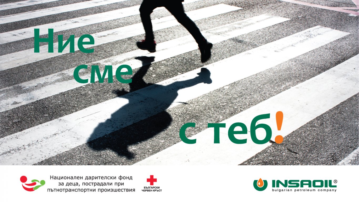 INSA OIL и Българският червен кръст дават начало на благотворителна кампания в  помощ на децата пострадали при пътнотранспортни произшествия