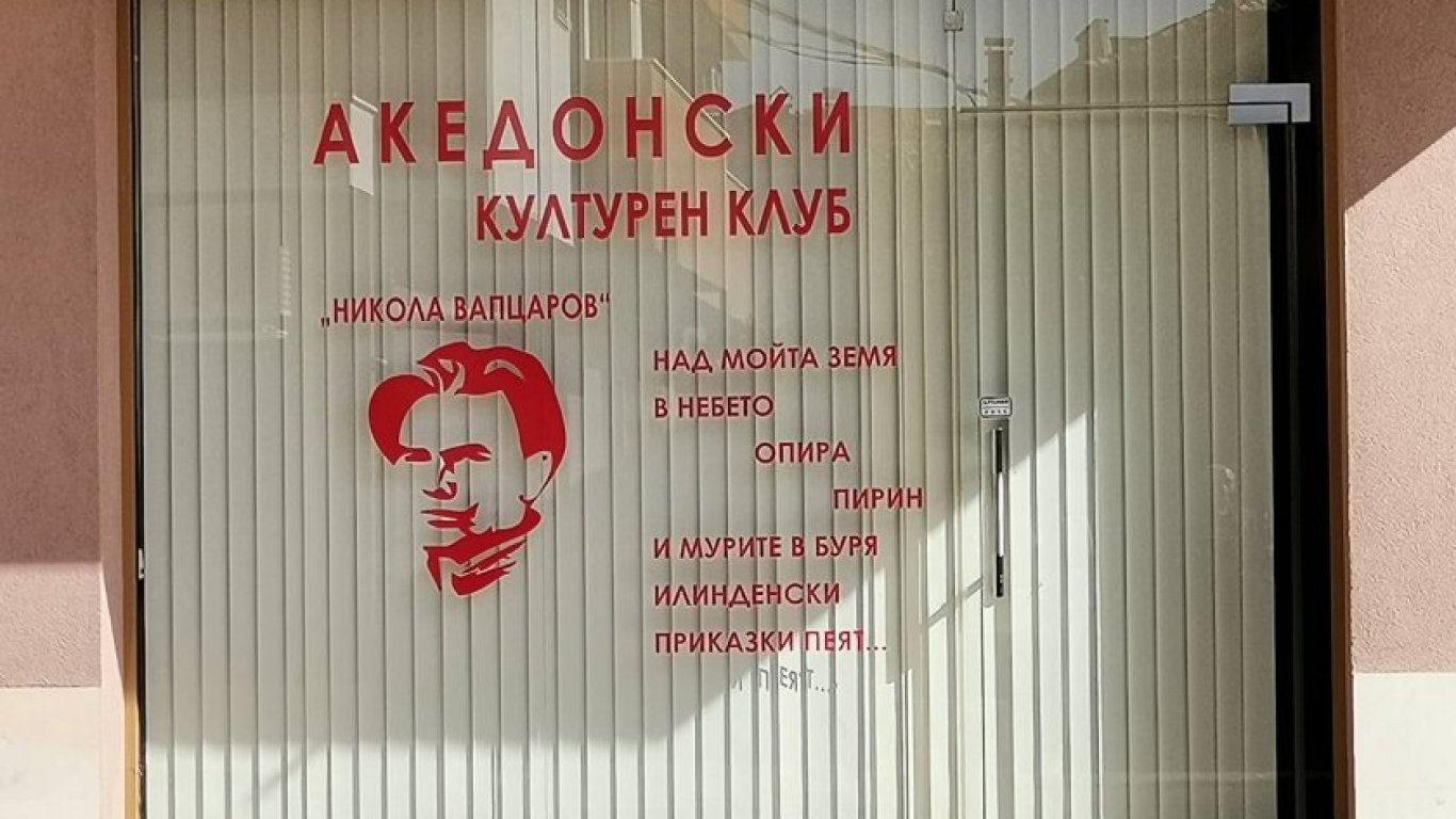 Откриват македонски културен клуб в Благоевград, местната власт го нарече "груба провокация"