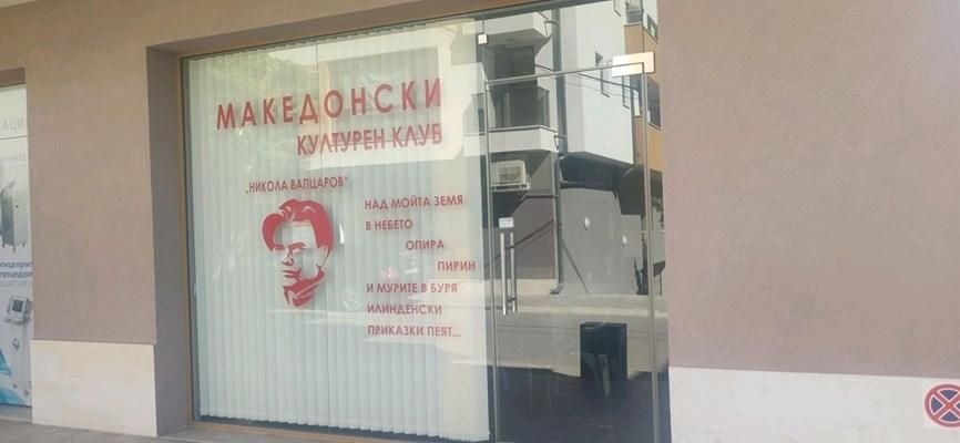 На фасадата на клуба вече стоят името и ликът на поета Никола Вапцаров
