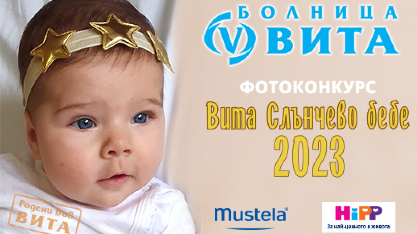 Започва традиционният Фотоконкурс ВИТА "Слънчево бебе 2023"