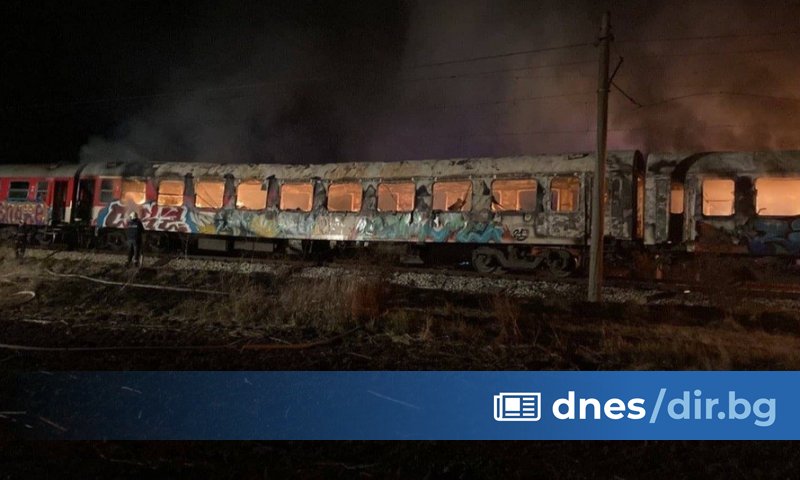 Каква е причината за неотдавнашния пожар във влака София -