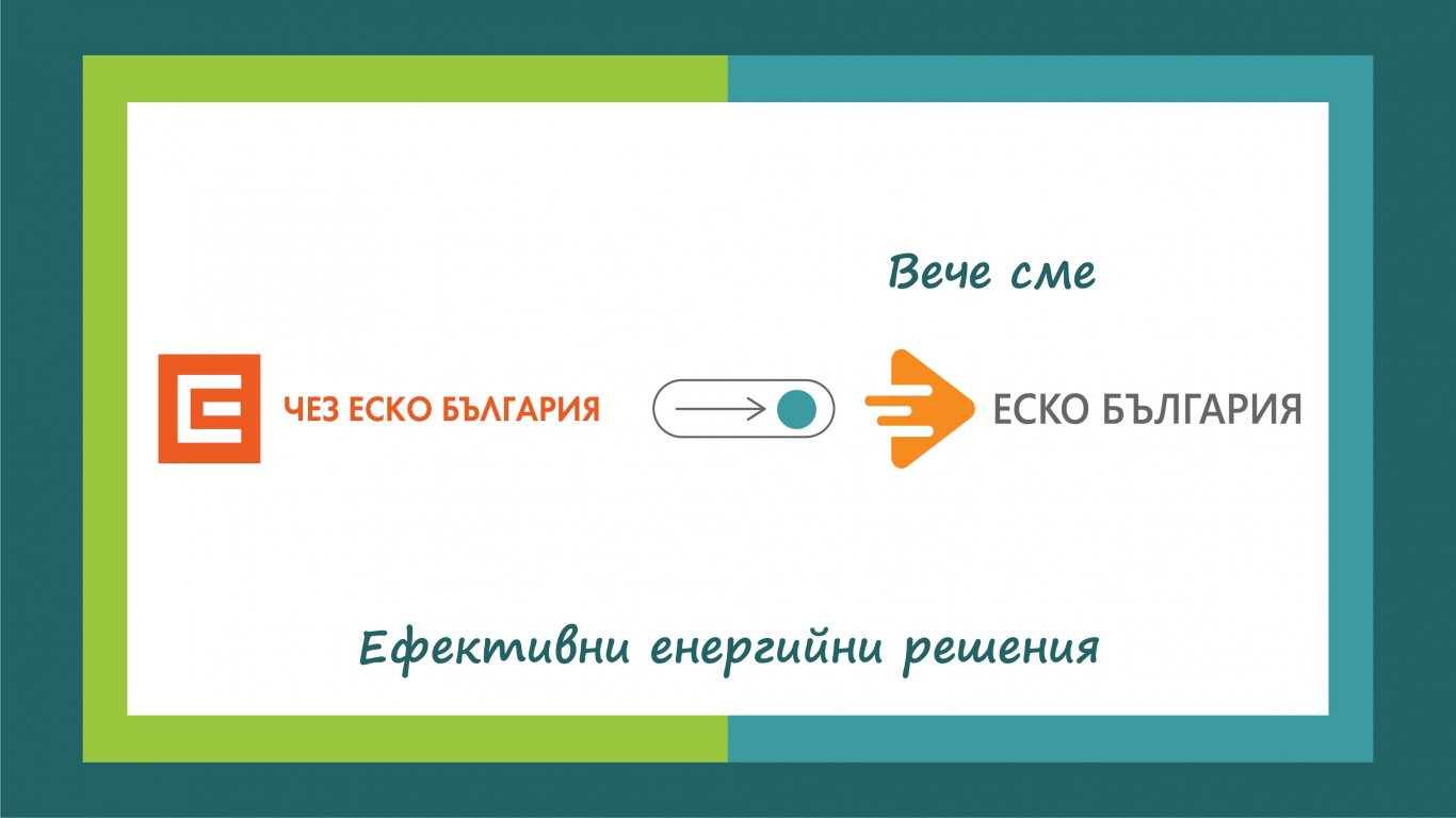ЕСКО България е новото име на компанията на ЧЕЗ за ЕСКО услуги 