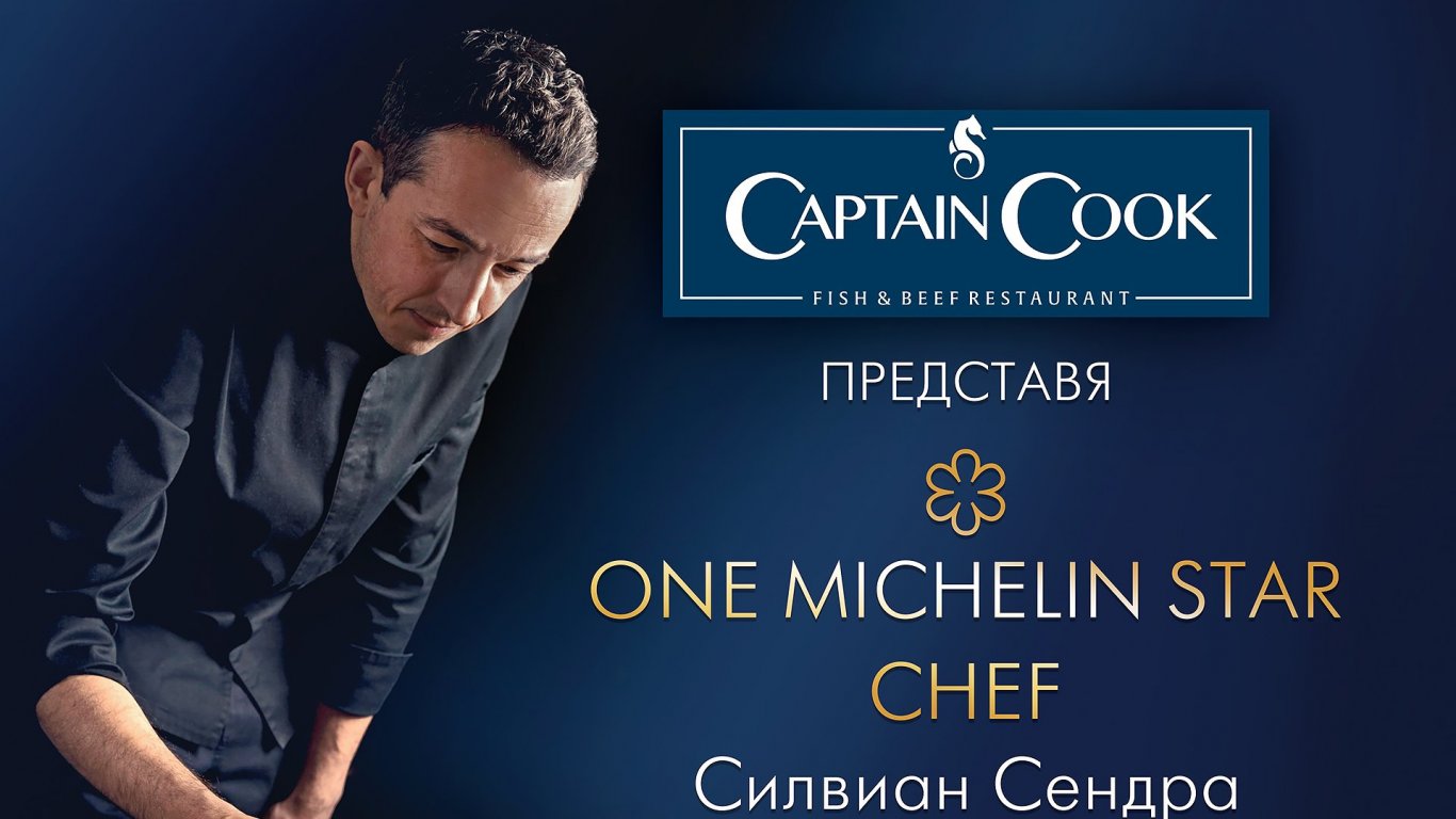 Captain Cook става звезден Michelin ресторант от 15-ти до 20-ти ноември